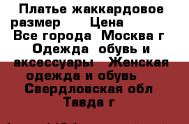 Платье жаккардовое размер 48 › Цена ­ 4 000 - Все города, Москва г. Одежда, обувь и аксессуары » Женская одежда и обувь   . Свердловская обл.,Тавда г.